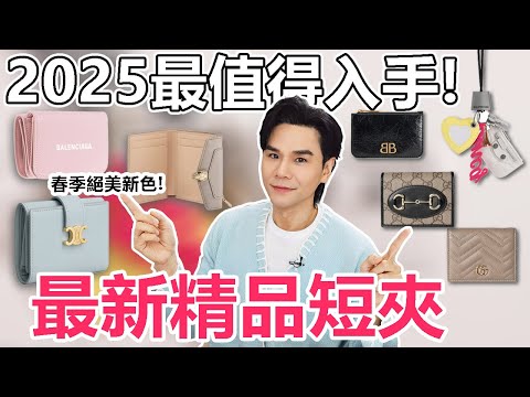 精品開箱😍2025最值得入手！十款精品皮夾🎉｜耐裝零錢包｜極美❤短夾｜Balenciaga｜CELINE｜GUCCI｜BVLGARI