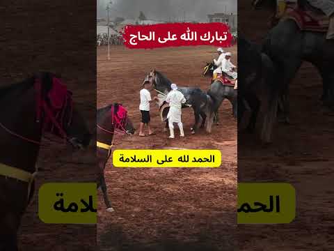 تبارك الله على الحاج الحمد لله على السلامة