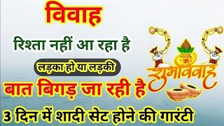 जल्दी शादी का चमत्कारी उपाय |खुद चलकर आएगा रिश्ता | Jaldi shaadi hone ke upay #marriage