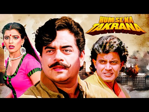 जब भाई बने दुश्मन 90 का दशक (4K) | धर्मेंद्र, मिथुन चक्रवर्ती, शत्रुघ्न सिन्हा | Hum Se Na Takrana