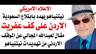 د.أسامة فوزي # 4649 - الاردن على كف عفريت ونيتنياهو سيبتلع السعودية