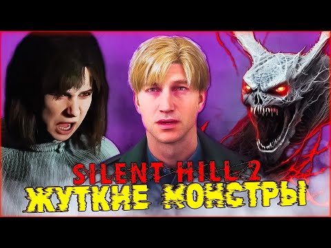 Жуткий Город Жуткие Монстры SILENT HILL 2 Remake ➡️ Прохождение 10