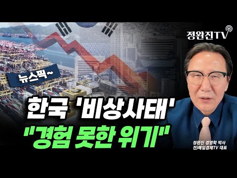 [뉴스픽] 한국 '비상사태'..."경험 못한 위기"