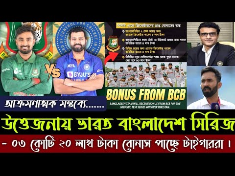 আক্রমণাত্মক মন্তব্যে উত্তেজনায় ভারত vs বাংলাদেশ সিরিজ | ০৩ কোটি ২০ লাখ টাকা বোনাস পাচ্ছে টাইগাররা।