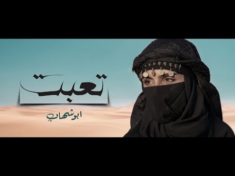 جديد ابو شهاب - تعبت لجله (حصرياً) 2024