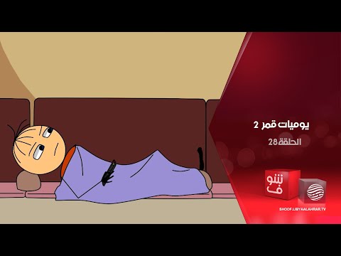 يوميات قمر 2 -  التنبال + الحياة صعبة