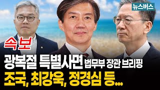 조국, 최강욱, 정경심 등, 광복절 특별사면 법무부 장관 브리핑 (25/08/11)