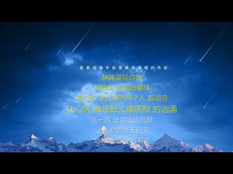 私奔到月球-歌词伴奏