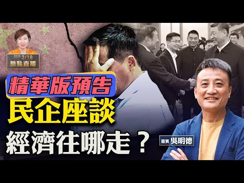 《珍Talk預告》經濟出大事！習近平民企座談突換稿 馬雲遭禁言｜香港實質財赤3000億？陳茂波：發債是國際慣例｜點擊下方連結觀看完整視頻