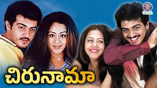 Chirunama - చిరునామా Full Telugu Movie | Ajith kumar, Jyothika | Romantic Family Movie