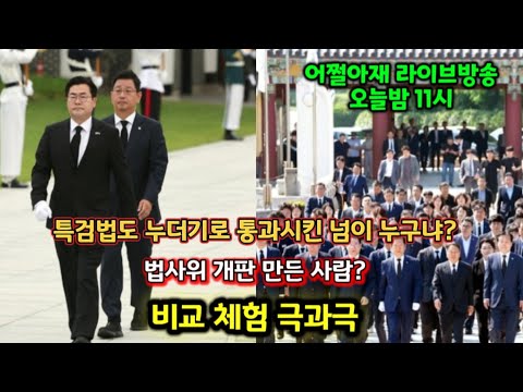 특검법을 누더기로 만든 사람? ( 어쩔아재 라이브방송 )