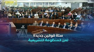 المنظومة التشريعية تعزز بصدور ستة قوانين بارزة في الجريدة الرسمية