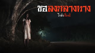 ขอลงกลางทาง | โกดังเรื่องผี EP.364 [เรื่องเล่า]