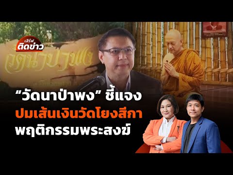 "วัดนาป่าพง" ชี้แจงปมร้อน เส้นเงินวัดโยงสีกา-ข้อสงสัยพฤติกรรมพระ | เสิร์ฟติดข่าว | 16 ก.ย. 68