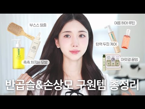 여름철 부스스한 머릿결 구원템 ✨ 반곱슬&손상모·두피 관리 꿀팁 총정리!