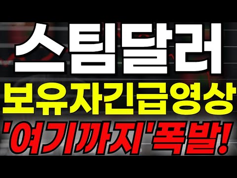 🔴[스팀달러] 🔥보유자 긴급영상입니다!!🔥"여기까지" 폭발!!🔥