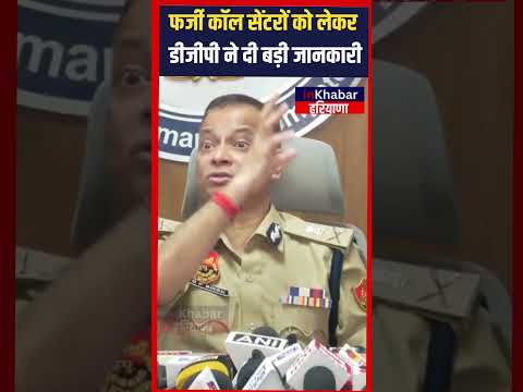 DGP OP Singh рдиреЗ рдбрд┐рдЬрд┐рдЯрд▓ рдЕрд░реЗрд╕реНрдЯ ,рдлрд░реНрдЬреА рдХреЙрд▓ рд╕реЗрдВрдЯрд░реЛрдВ рдХреЛ рд▓реЗрдХрд░ рджреА рдмрдбрд╝реА рдЬрд╛рдирдХрд╛рд░реА | Haryana