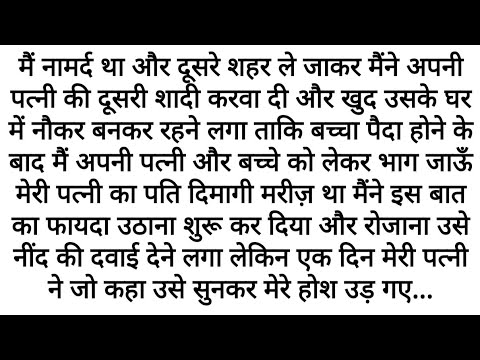 Patni Ki Doosri Shaadi Karwayi: Aur Naukar Ban kar Us Ke Ghar Me | Emotional Kahani | Moral Stories