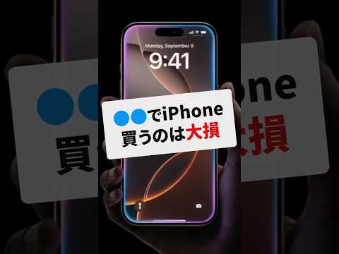 【大損】ココで iPhone 17 を買うのはやめよう!