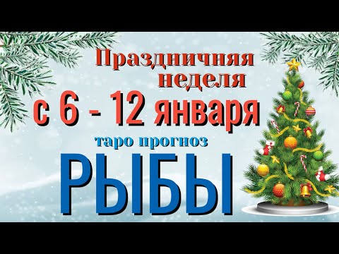 РЫБЫ ❄️☃️❄️ НЕДЕЛЯ с 6 - 12 ЯНВАРЯ 2025 года Таро Прогноз ГОРОСКОП