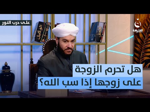 هل تحرم الزوجة على زوجها إذا سـ.ـب الله؟ #على_درب_النور