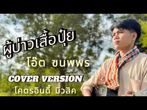 ผู้บ่าวเสื้อปุ๋ย - ดิด คิตตี้ : โอ๊ต ขนพพร Cover