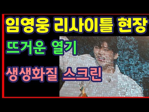 임영웅 리사이틀 현장, 뜨거운 열기, 생생화질 스크린-하재근TV