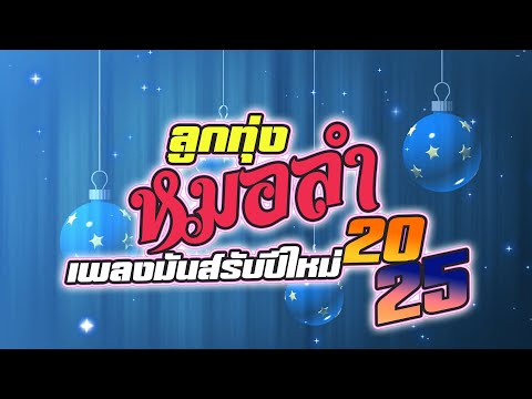 ลูกทุ่งหมอลำ เพลงมันส์ๆเปิดฟังปีใหม่ 2025