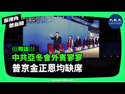 特朗普不斷對中共出招，中共的好朋友們似乎也受到影響。此次亞洲冬運出席開幕式的外方領導人僅有六人，與中共關係密切的普京和金正恩都未現身。| #新視角聽新聞 #香港大紀元新唐人聯合新聞頻道