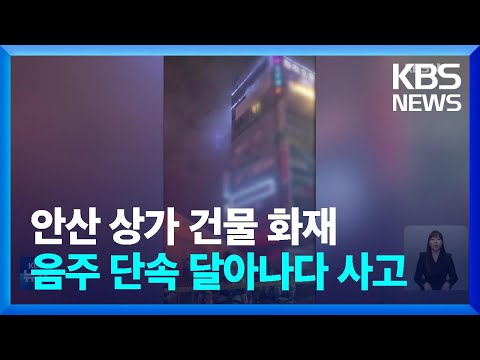 경기 안산 상가건물서 화재로 52명 구조…음주 단속 거부 남성 체포 / KBS  2024.11.17.