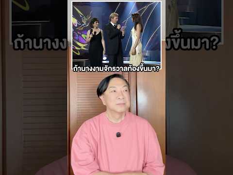 ถ้านางงามจักรวาลตั้งครรภ์? #missuniverse #นางงาม #ดารา