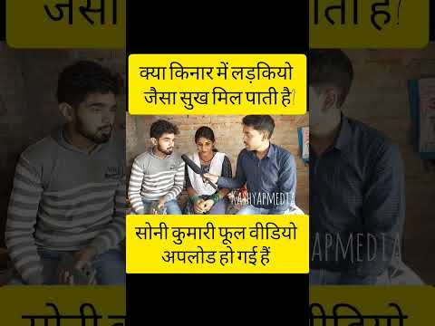क्या किनार में लड़कियो जैसा सुख मिल पाती है?