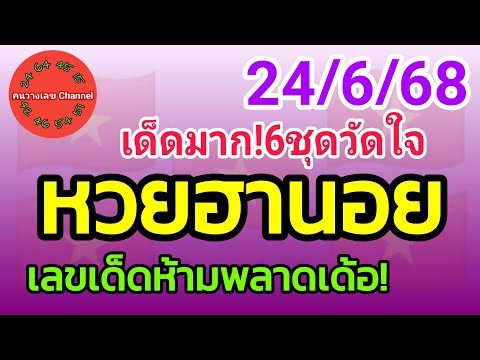 หวยฮานอย 24/6/68 เลขเด็ดห้ามพลาดเด้อ! รวม3ฮานอย