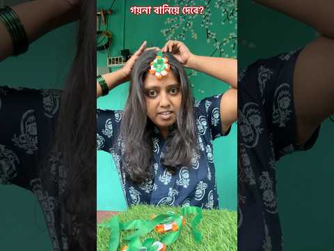 নাচের শখ #trending#minivlog #shorts #youtubeshorts  #jolsanchi#viral