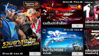 กิจกรรมใหม่เกมฟีฟาย Free Fire:ห้ามพลาด🚨 โทเคนสากล อสูรคริสตัล❤️‍🔥 Squid Game💝 มาแล้ว “แรร์” ห้ามพลาด