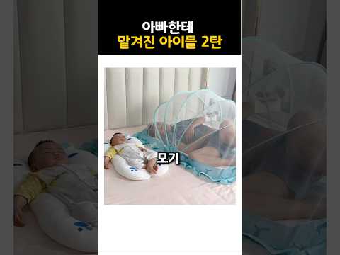 아빠한테 맡겨진 아이들 2탄 노래