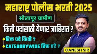 Police Bharti 2025 | Solapur Gramin। Number of vacancies? पोलिस भरती जाहिरात ?