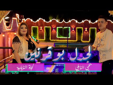 Yahia Naili & Najet Nailia - Lejdel Bouguernine - يحيى النايلي و نجاة النايلية - لجدل بوقرنين