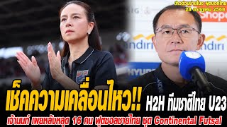 ข่าวบ่ายโมงฟุตบอลไทย H2H ทีมชาติไทย U23 ปะทะ ทีมชาติฟิลิปปินส์