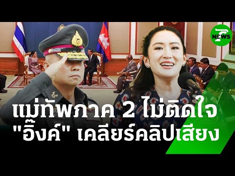 แม่ทัพภาค 2 ไม่ติดใจนายกฯ ปมคลิปเสียงคุยฮุนเซน | 18 มิ.ย. 68 | ข่าวเย็นไทยรัฐ