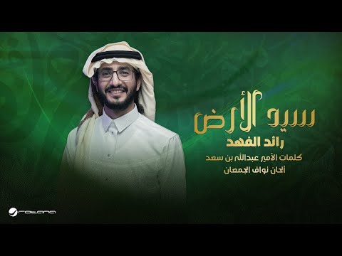 Raeed Alfahad - Sayed Al Ard | Lyrics Video 2025 | رائد الفهد - سيد الأرض
