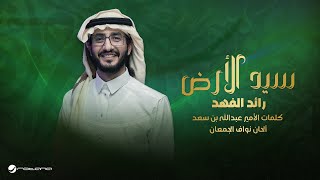 Raeed Alfahad - Sayed Al Ard | Lyrics Video 2025 | رائد الفهد - سيد الأرض