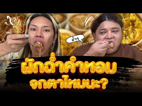 ผักฉ่ำคำหอม ดราม่าขนาดนี้! ไหนลองดูสักหน่อยสิ | Alie