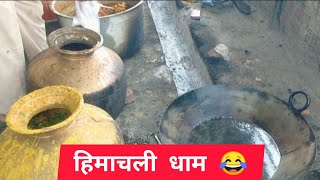 हिमाचली धाम 😂 ।। Village Life of Himachal with traditional food ।। 🙏❤️