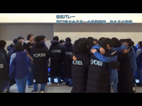 春高バレー、前回王者の共栄学園がまさかの敗退　中村文哉監督「悔しいは悔しいが、よくやったと...