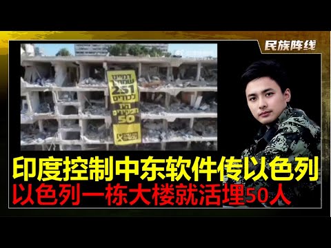 中东战争复盘！伊朗用中国反无人机技术拦截以军攻击！伊朗披露印度和以色列的深度合作，阿三用软件出口和IT工程师控制阿拉伯国家的敏感信息，将这些信息同步给以色列！以虫这次伤亡惨重，一栋楼就有50人被活埋。