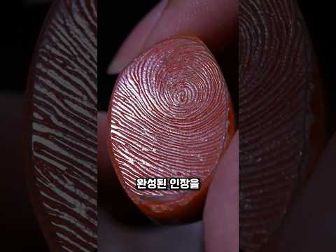 지문으로 도장을 만들 수 있다고요? 상상 초월 수공예 기술 공개!