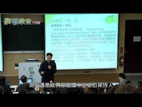 2014翻轉教室工作坊：學思達教學法 (2/5) / 張輝誠老師 - YouTube