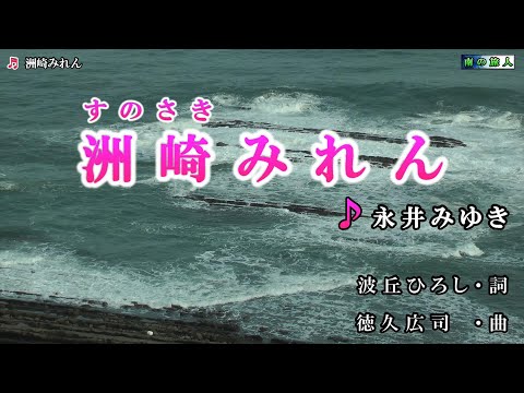 永井みゆき【洲崎（すのさき）みれん】カラオケ