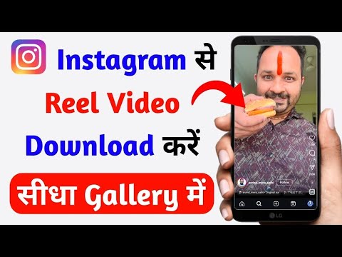 Instagram se Video kaise Download kare | instagram reels download kaise kare